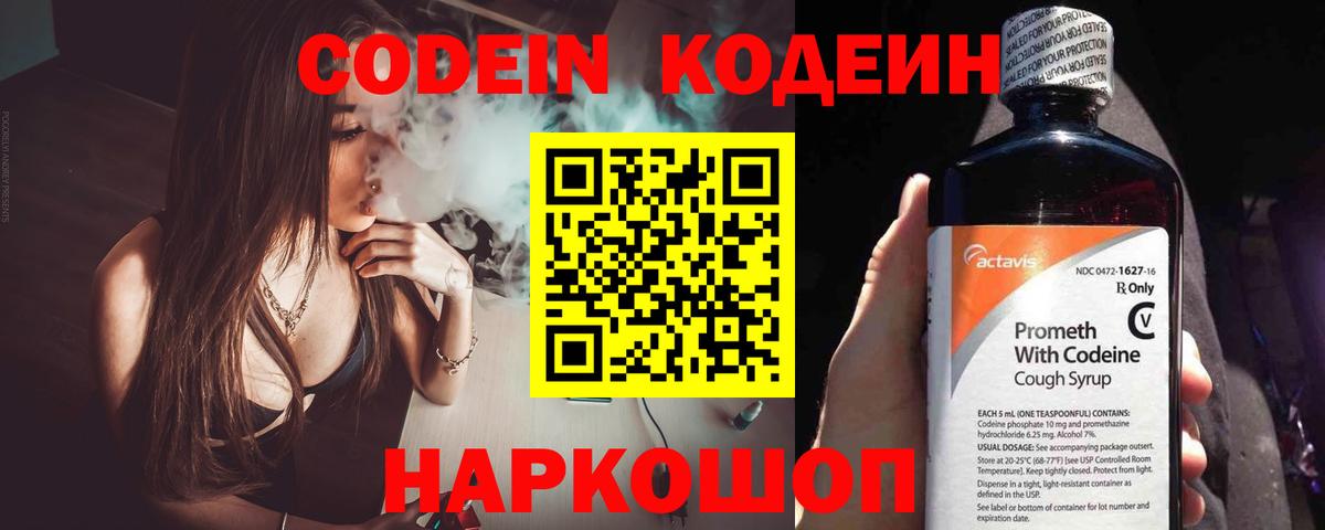 Codein напиток Lean (лин) Нижнекамск